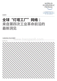 全球“灯塔工厂”网络：来自第四次工业革命前沿的最新洞见.pdf