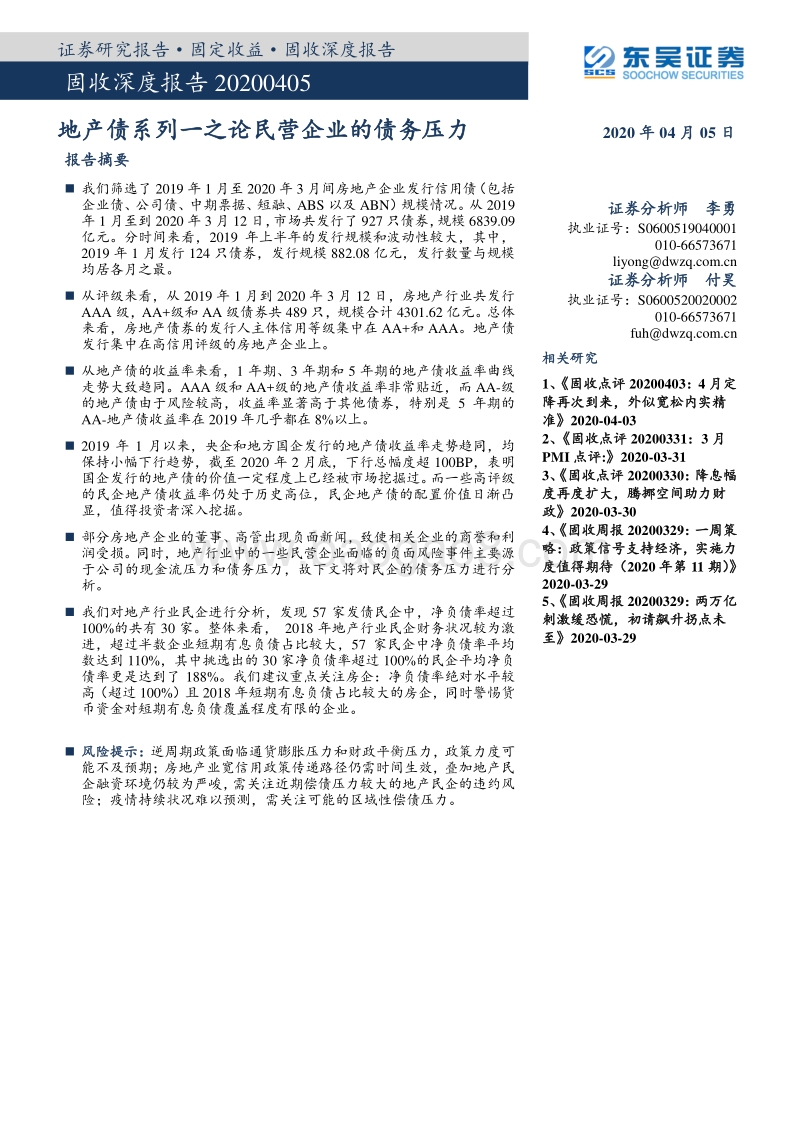 地产债系列一之论民营企业的债务压力.pdf_第1页