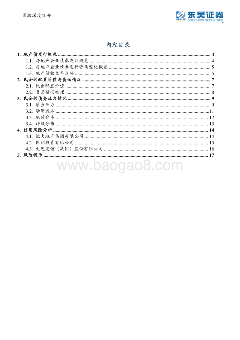 地产债系列一之论民营企业的债务压力.pdf_第2页