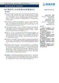 地产债系列一之论民营企业的债务压力.pdf