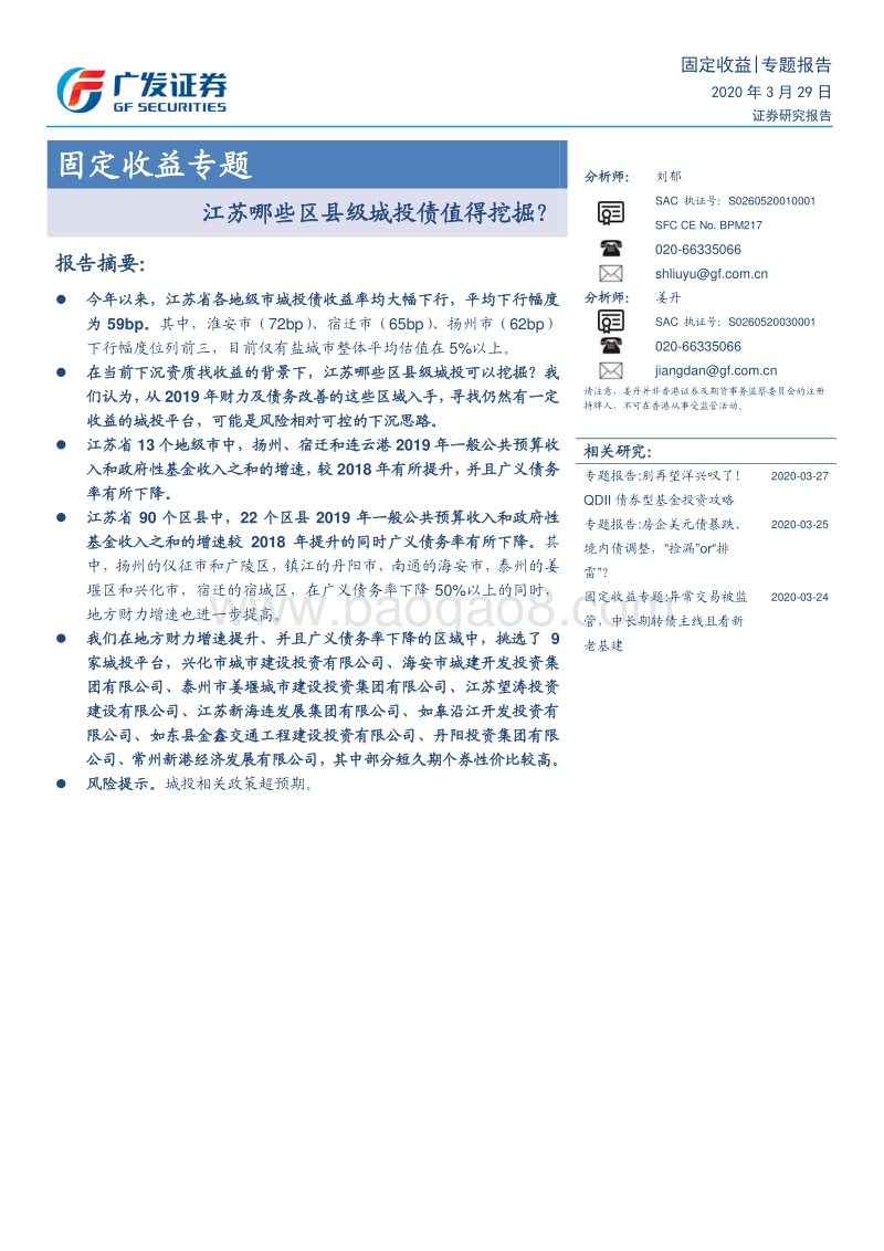 固定收益专题：江苏哪些区县级城投债值得挖掘？.pdf_第1页