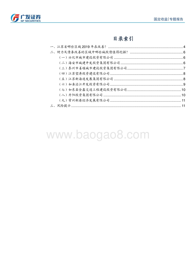 固定收益专题：江苏哪些区县级城投债值得挖掘？.pdf_第2页