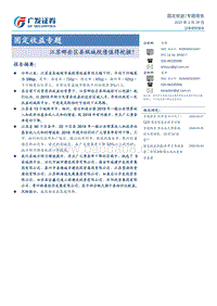 固定收益专题：江苏哪些区县级城投债值得挖掘？.pdf