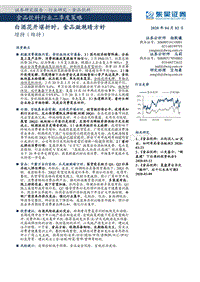 食品饮料行业二季度策略：白酒花开堪折时，食品潋滟晴方好.pdf