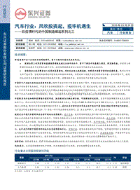后疫情时代的中国制造崛起系列之三：汽车行业：风吹投资起，疫毕机遇生.pdf