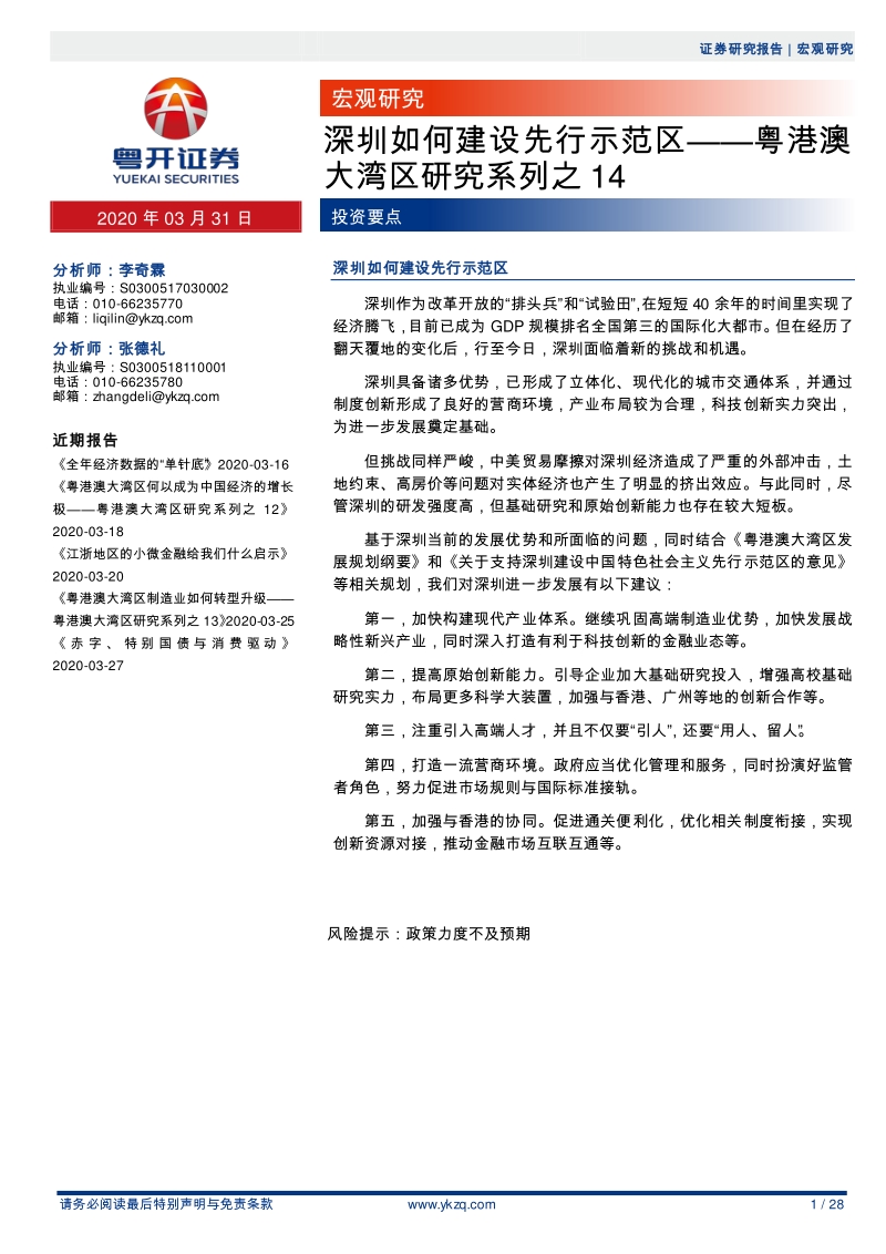 粤港澳大湾区研究系列之14：深圳如何建设先行示范区.pdf_第1页