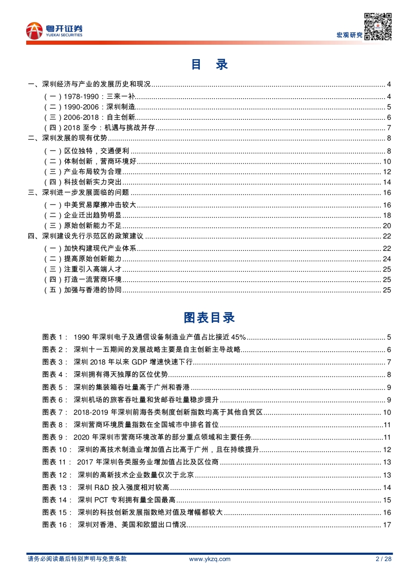 粤港澳大湾区研究系列之14：深圳如何建设先行示范区.pdf_第2页