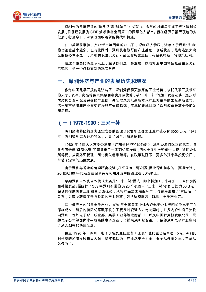 粤港澳大湾区研究系列之14：深圳如何建设先行示范区.pdf_第4页
