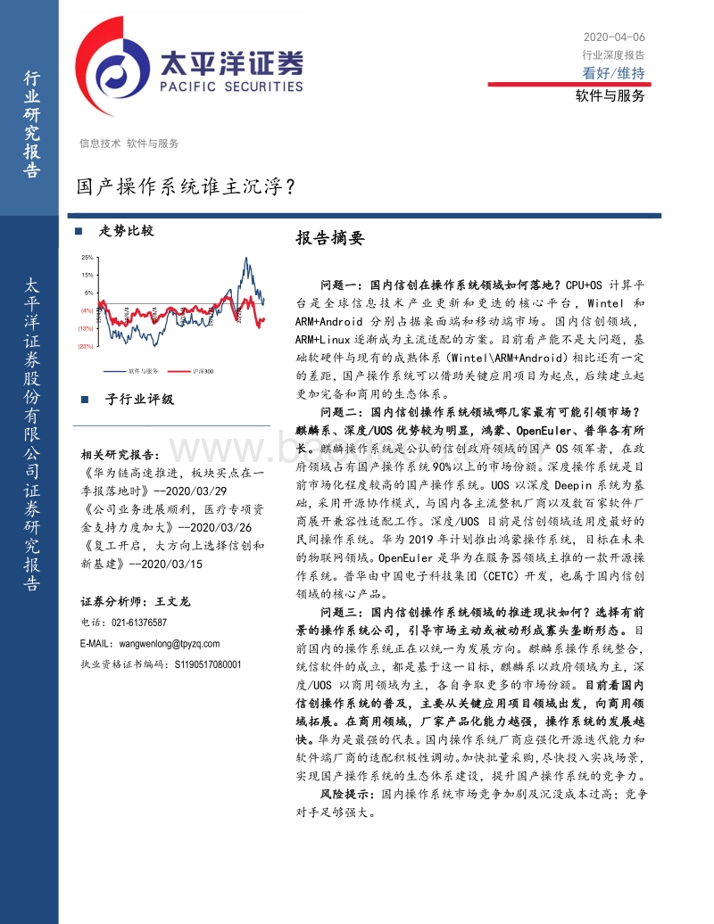 国产操作系统谁主沉浮？.pdf_第1页