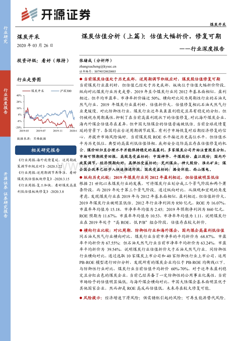 煤炭估值分析（上篇）：估值大幅折价，修复可期.pdf_第1页