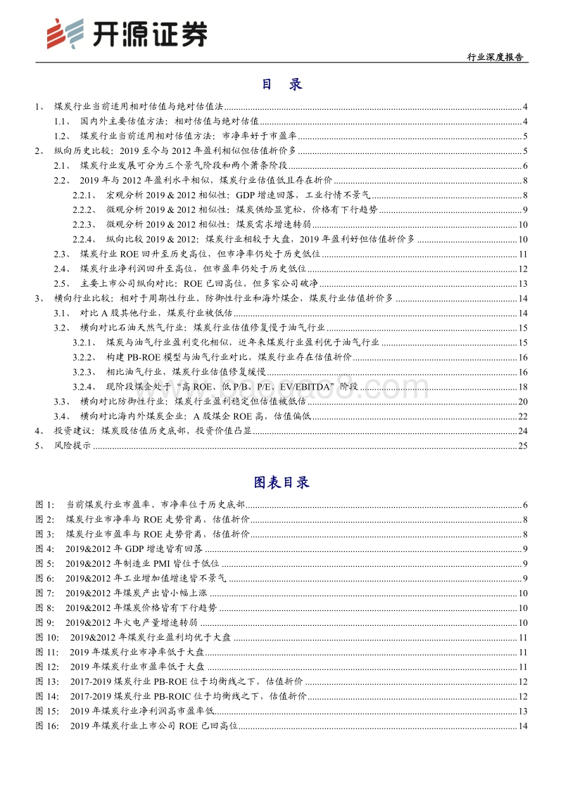 煤炭估值分析（上篇）：估值大幅折价，修复可期.pdf_第2页