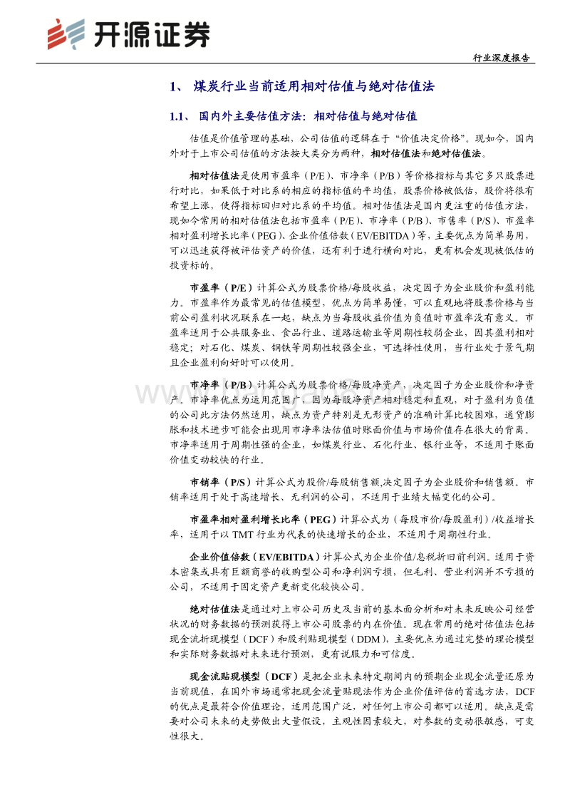 煤炭估值分析（上篇）：估值大幅折价，修复可期.pdf_第4页