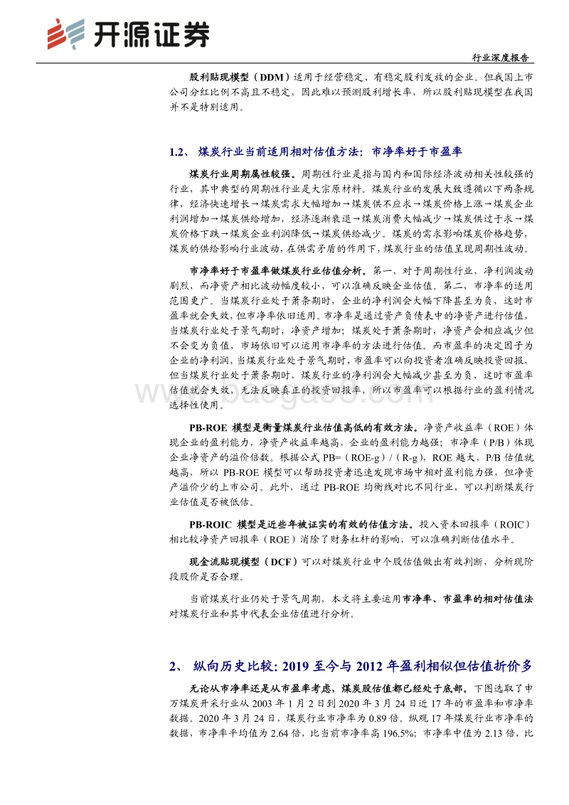 煤炭估值分析（上篇）：估值大幅折价，修复可期.pdf_第5页