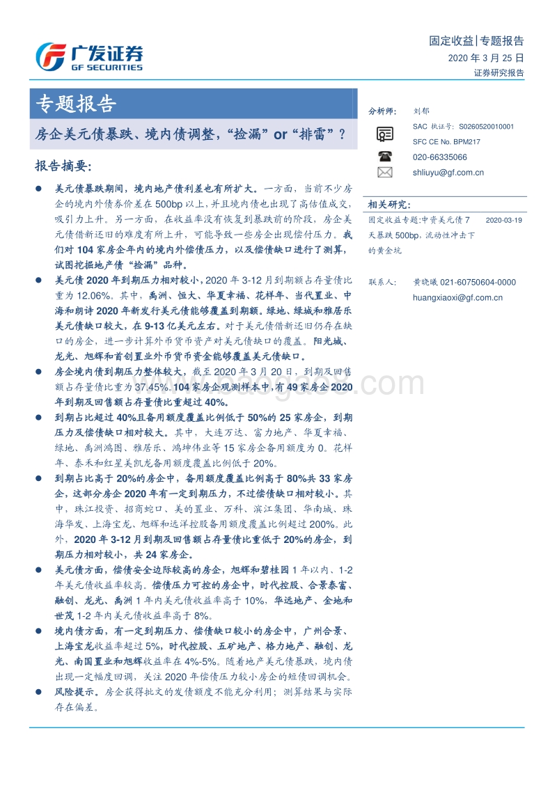 房企美元债暴跌、境内债调整，“捡漏”or“排雷”？.pdf_第1页