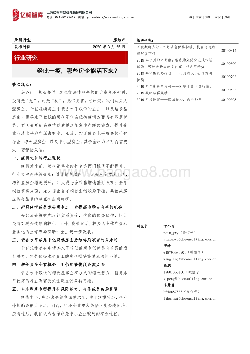 经此一疫，哪些房企能活下来？.pdf_第1页