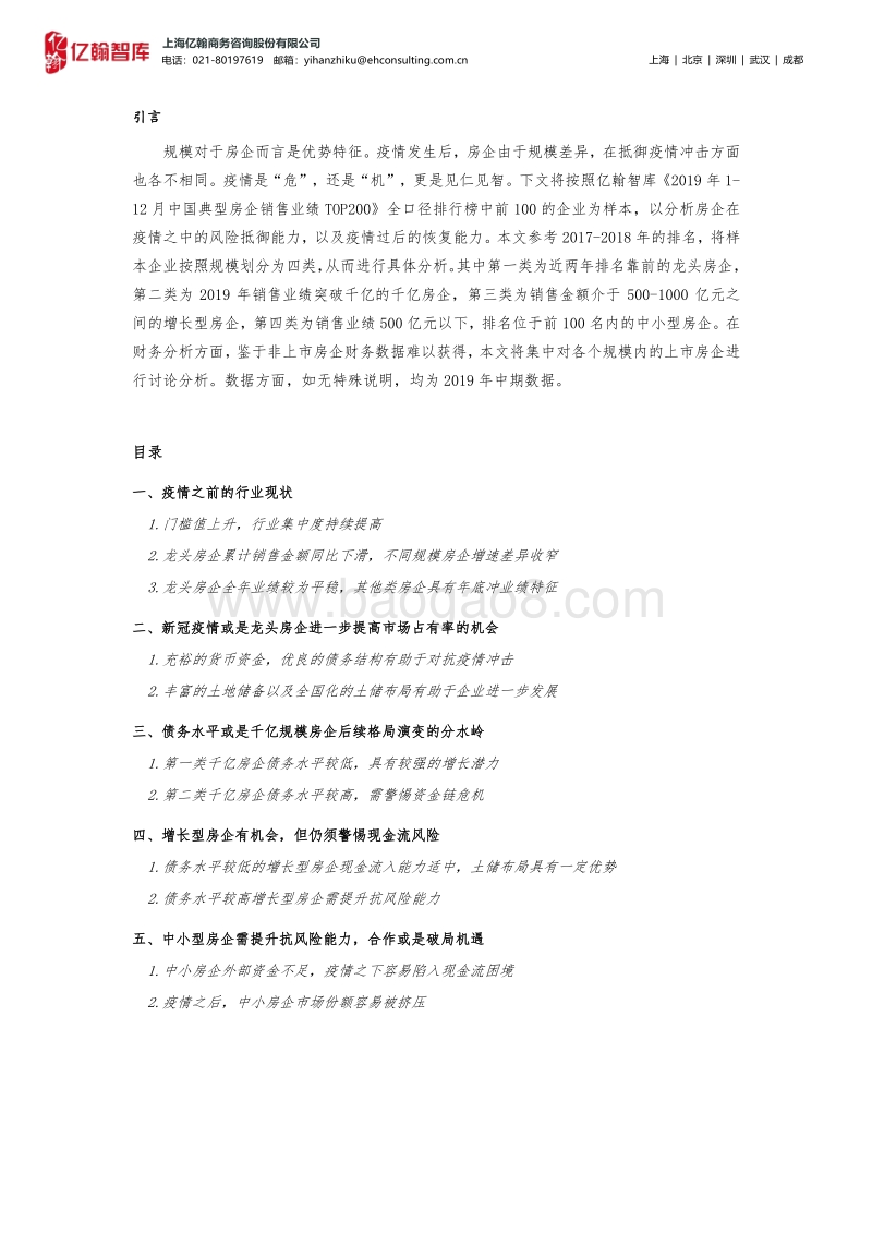 经此一疫，哪些房企能活下来？.pdf_第2页