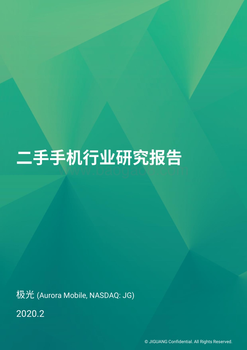 二手手机行业研究报告.pdf_第1页