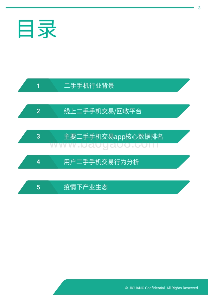 二手手机行业研究报告.pdf_第3页