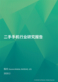 二手手机行业研究报告.pdf