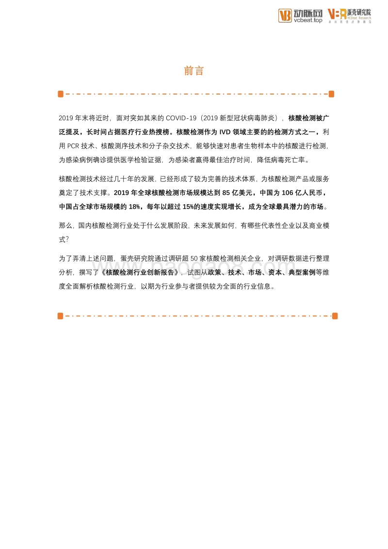 核酸检测行业创新报告：FOCUS100医疗产业创新领域系列报告.pdf_第2页