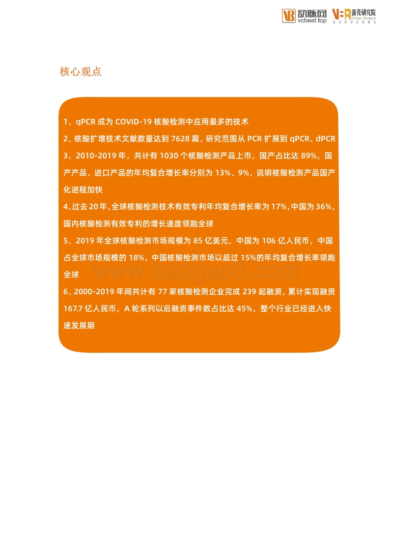 核酸检测行业创新报告：FOCUS100医疗产业创新领域系列报告.pdf_第3页