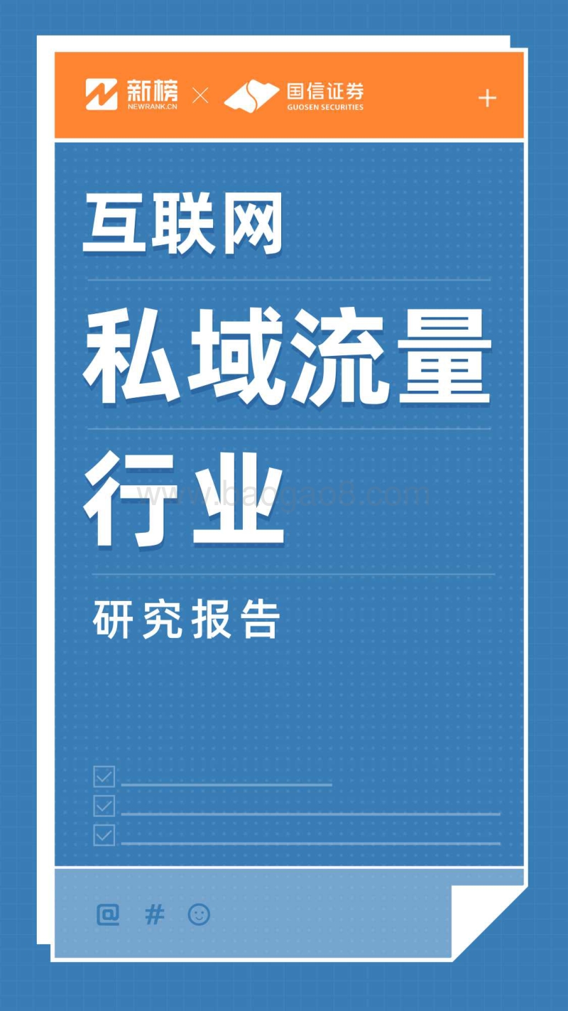 互联网私域流量行业研究报告.pdf_第1页