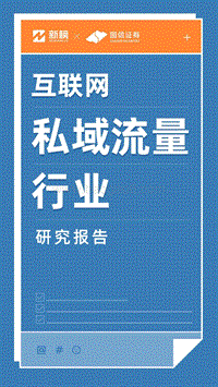 互联网私域流量行业研究报告.pdf