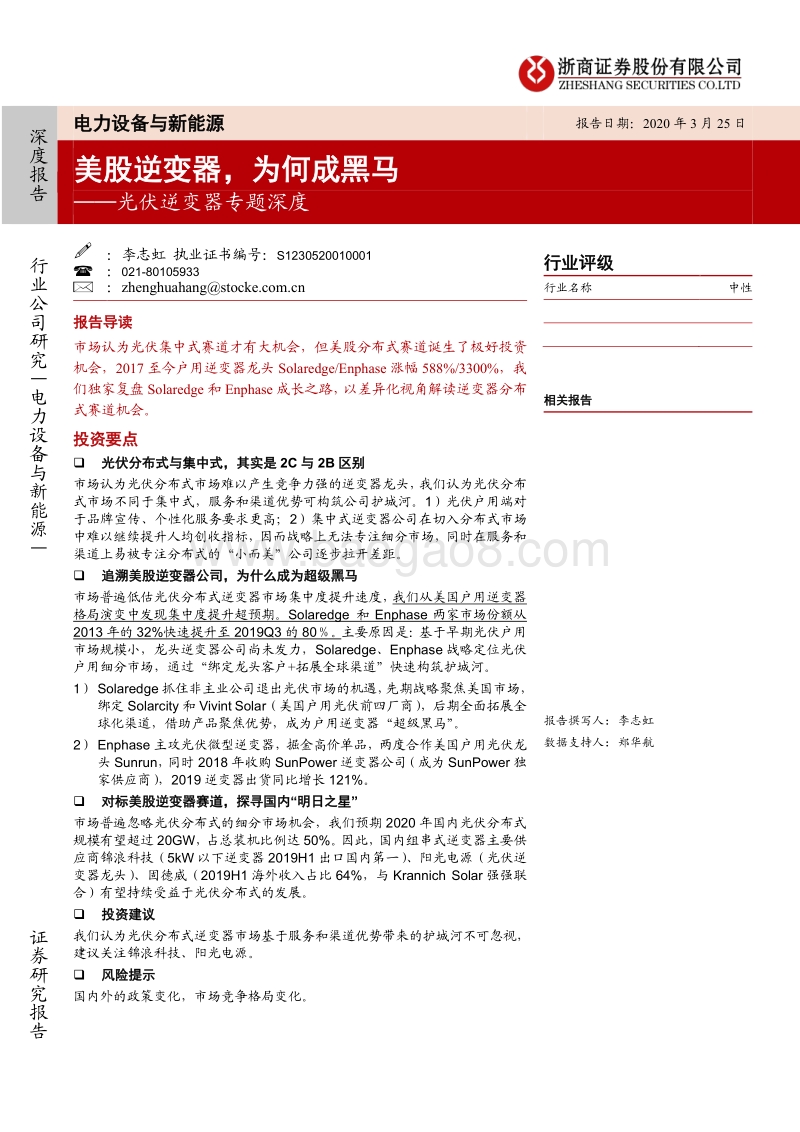 光伏逆变器专题深度：美股逆变器，为何成黑马.pdf_第1页