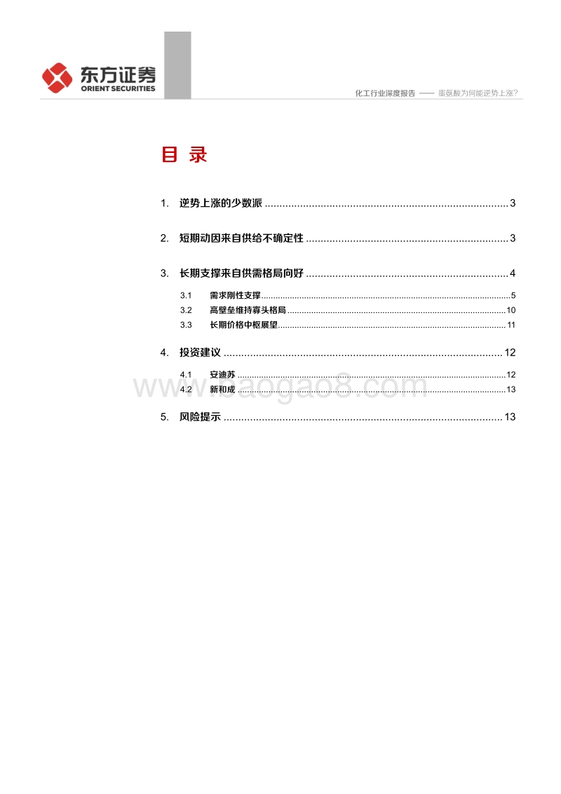 蛋氨酸为何能逆势上涨？.pdf_第2页