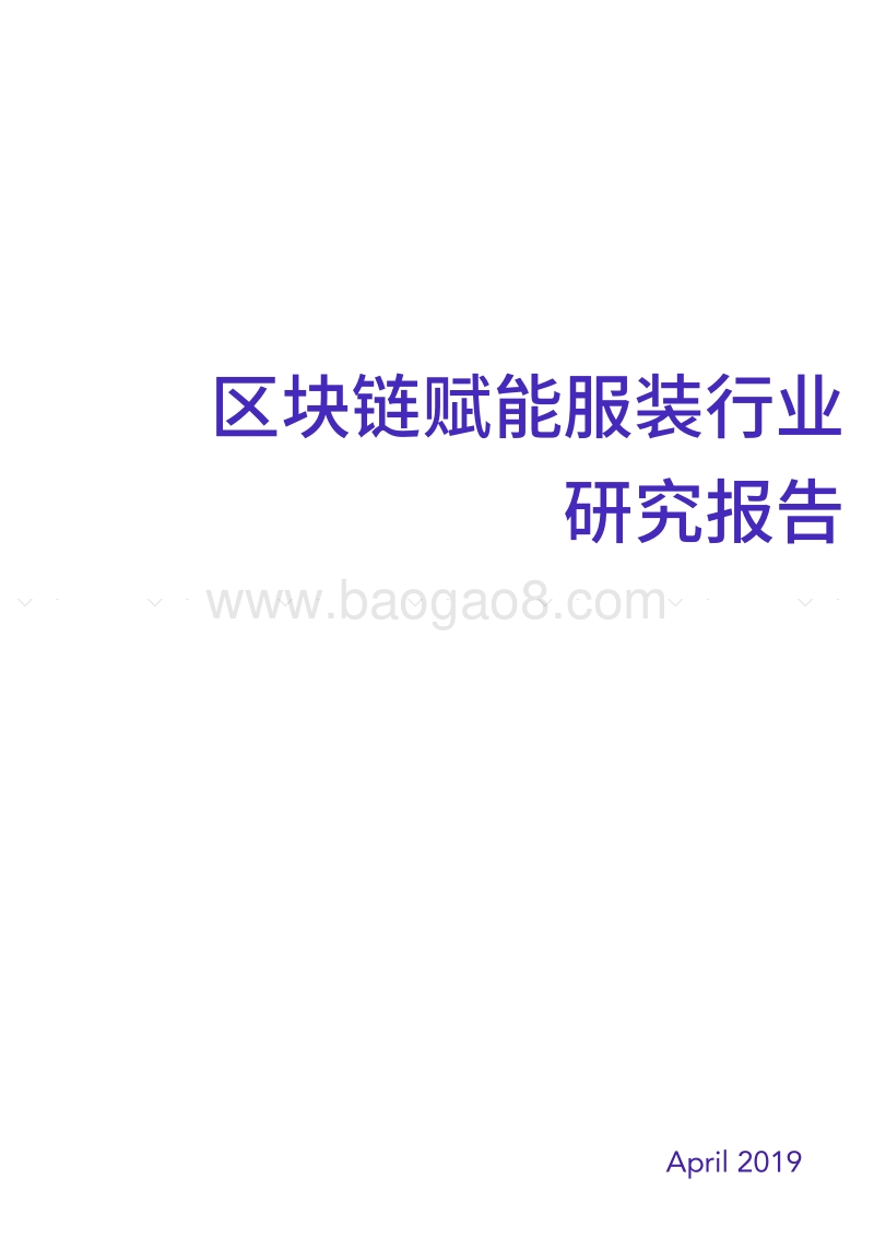 区块链赋能服装行业研究报告.pdf_第1页