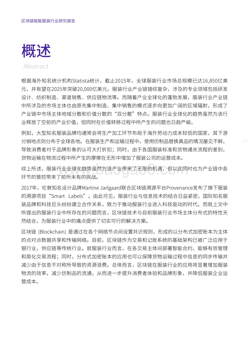 区块链赋能服装行业研究报告.pdf_第2页