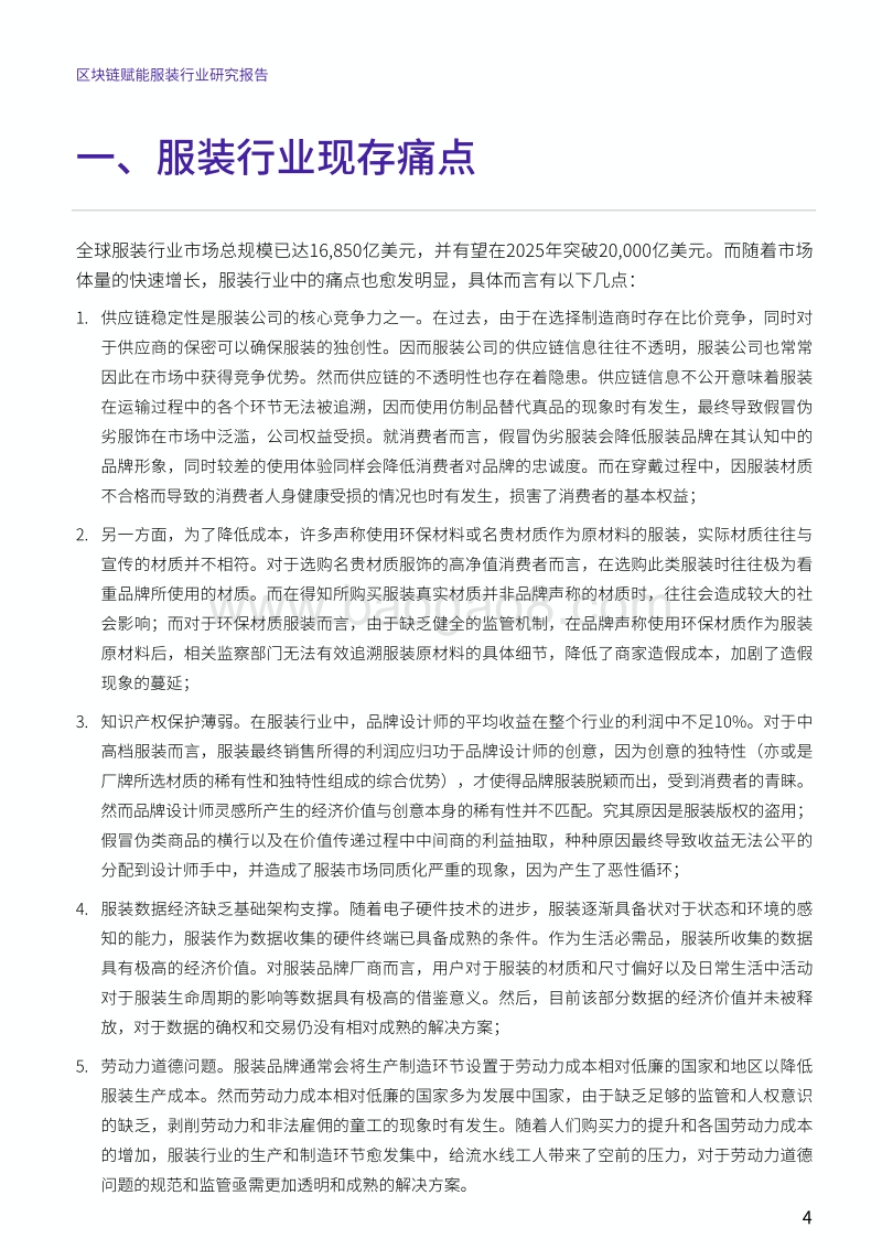 区块链赋能服装行业研究报告.pdf_第4页