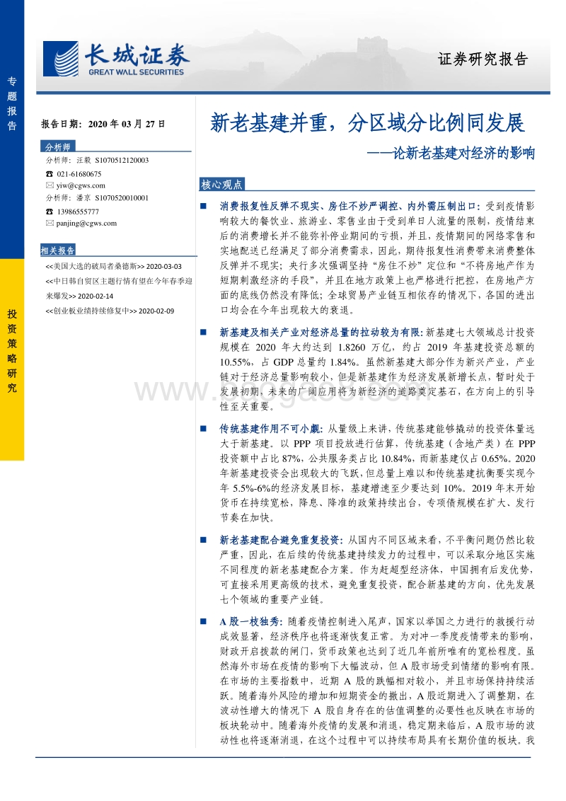 论新老基建对经济的影响：新老基建并重，分区域分比例同发展.pdf_第1页
