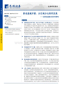 论新老基建对经济的影响：新老基建并重，分区域分比例同发展.pdf