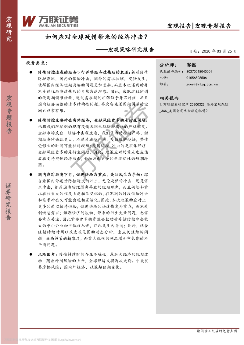 如何应对全球疫情带来的经济冲击？.pdf_第1页