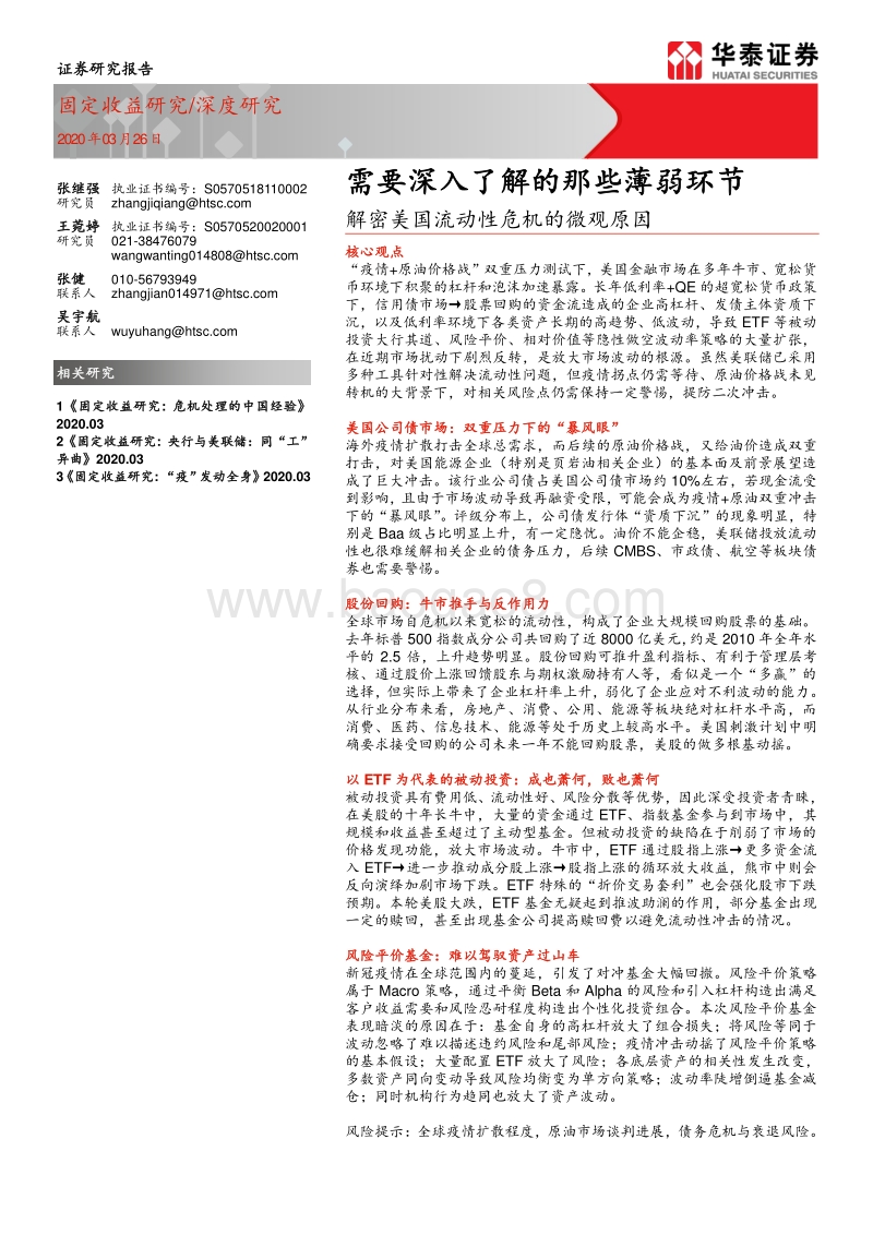 解密美国流动性危机的微观原因：需要深入了解的那些薄弱环节.pdf_第1页