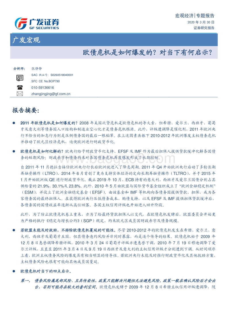 欧债危机是如何爆发的？对当下有何启示？.pdf_第1页