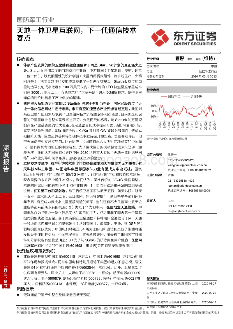 国防军工行业深度报告：天地一体卫星互联网，下一代通信技术赛点.pdf_第1页