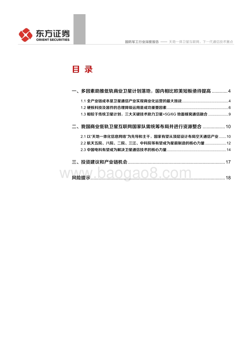 国防军工行业深度报告：天地一体卫星互联网，下一代通信技术赛点.pdf_第2页