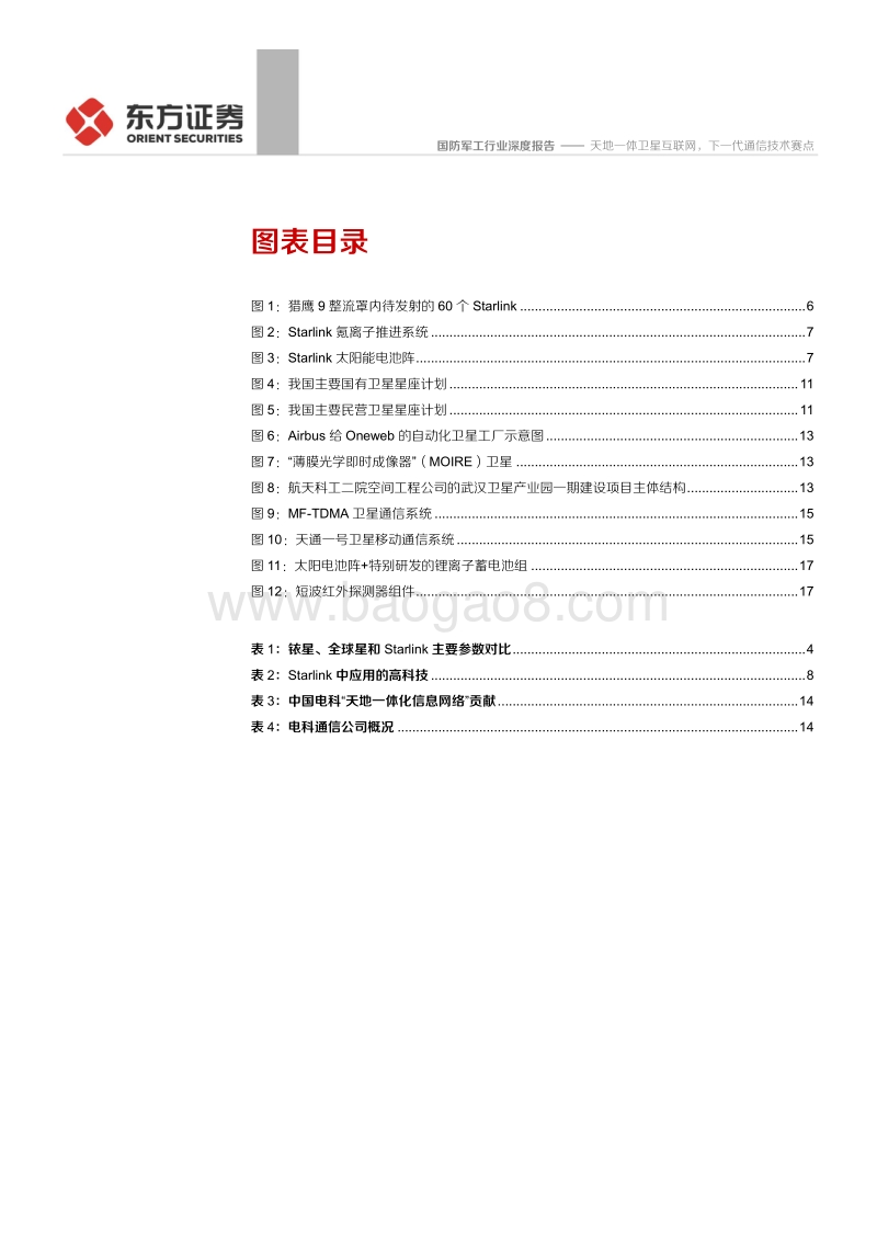 国防军工行业深度报告：天地一体卫星互联网，下一代通信技术赛点.pdf_第3页