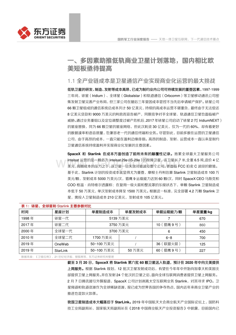 国防军工行业深度报告：天地一体卫星互联网，下一代通信技术赛点.pdf_第4页