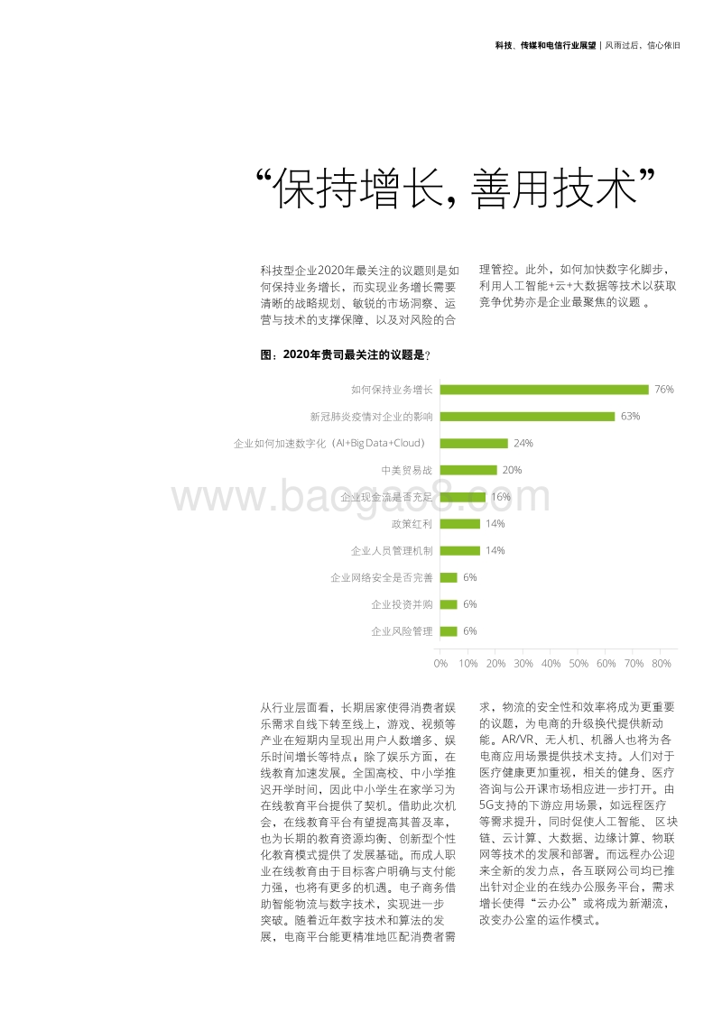 科技、传媒和电信行业展望：风雨过后，信心依旧.pdf_第5页