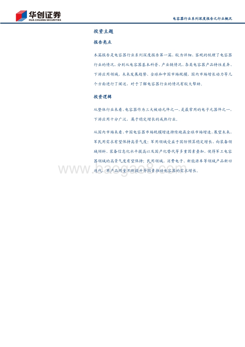 电容器行业系列深度报告之行业概况：电容器市场空间广阔，军民需求保持高景气度.pdf_第2页
