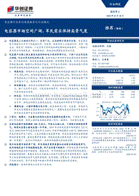 电容器行业系列深度报告之行业概况：电容器市场空间广阔，军民需求保持高景气度.pdf