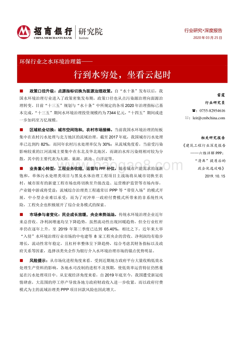 环保行业之水环境治理篇：行到水穷处，坐看云起时.pdf_第1页