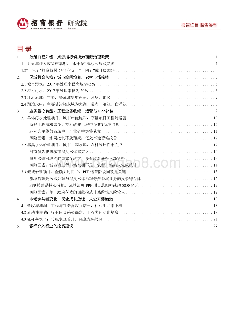 环保行业之水环境治理篇：行到水穷处，坐看云起时.pdf_第2页