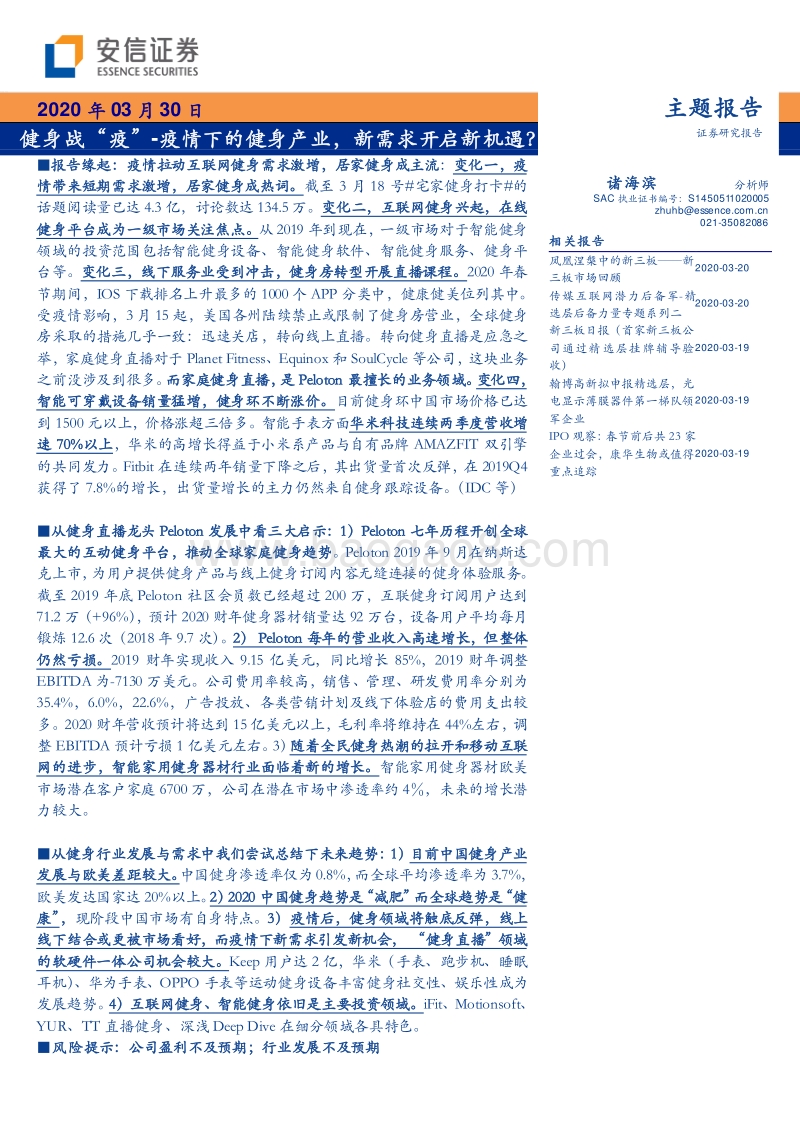 健身战“疫”：疫情下的健身产业，新需求开启新机遇？.pdf_第1页