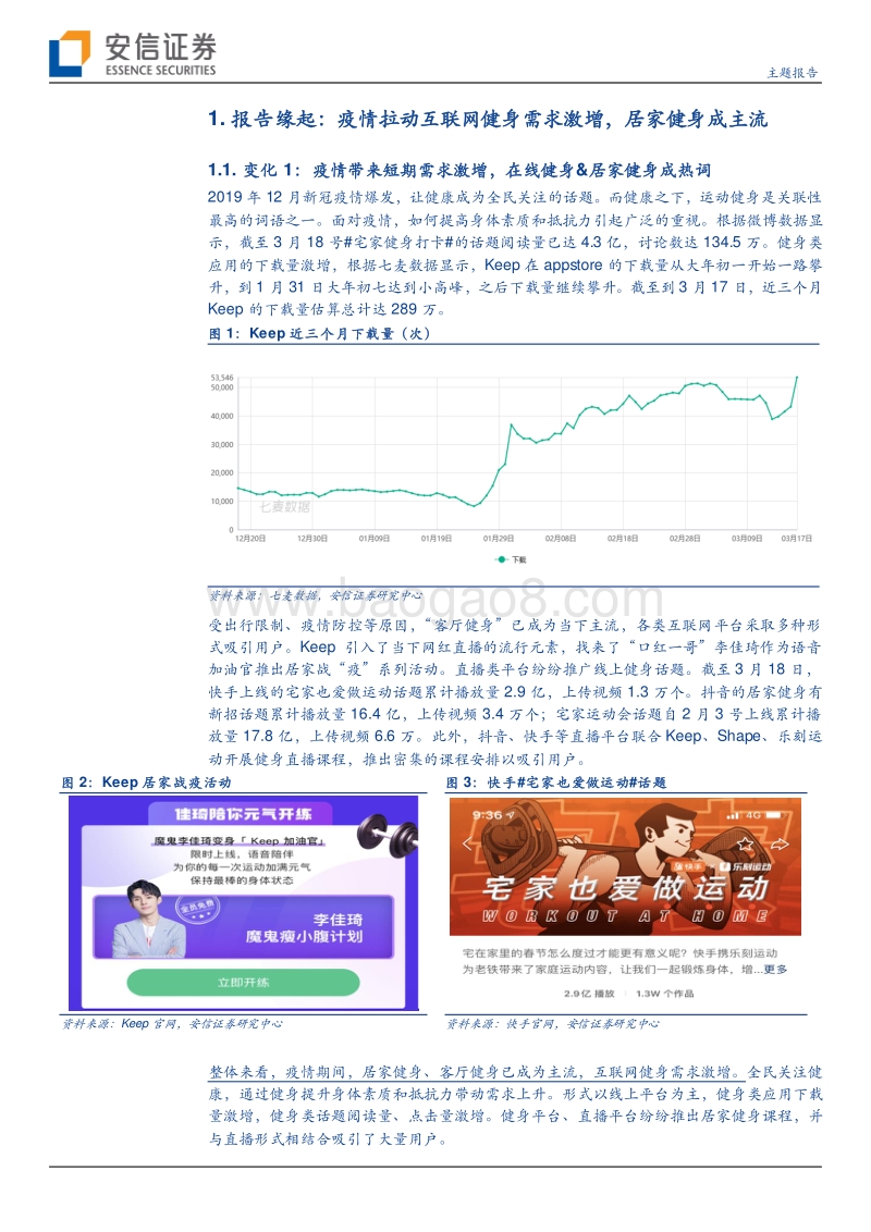 健身战“疫”：疫情下的健身产业，新需求开启新机遇？.pdf_第5页