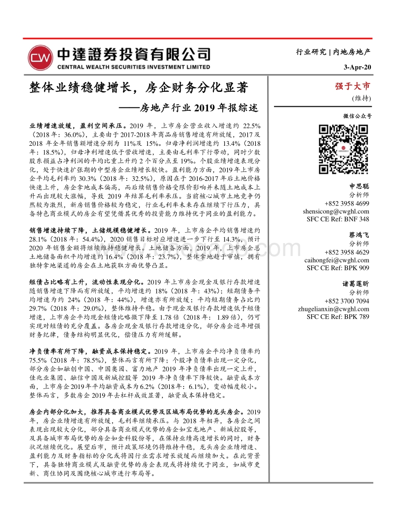 房地产行业2019年报综述：整体业绩稳健增长，房企财务分化显著.pdf_第1页