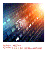 溯源追本，逆势增长：GROW2.0品牌数字化增长解决方案与应用.pdf